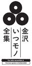 『金沢いつモノ全集』ロゴ
