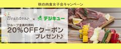 ～食欲の秋、集え肉食女子！ブランド品買取りで秋のBBQをおトクに楽しめる～肉食集合！デジキュー×ブランディア　フォトジェニックなBBQを楽しむ“秋の肉食女子会キャンペーン”を実施