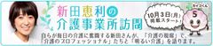 新田恵利の介護事業所訪問