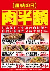 毎月29日は「超！肉の日」で大盤振舞！自慢のお肉料理が『全品半額』