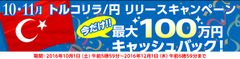 ＦＸプライムｂｙＧＭＯ、10月1日より、トルコリラ／円の開始を記念して最大100万円キャッシュバックキャンペーンを開始！