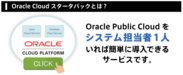 Oracle Cloud Platformの設計を5分で可能にする「Oracle Cloud スタータパック」の提供を開始