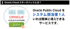 Oracle Cloud Platformの設計を5分で可能にする「Oracle Cloud スタータパック」の提供を開始