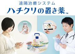 “遠隔診療＋置き薬”の超早期治療サービス開始　自宅で、医師のリアルタイム受診が可能に
