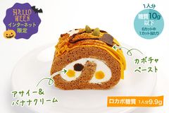 期間限定！ハロウィンスイーツ『カボチャとアサイーのハロウィンロール』を販売開始