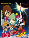 TVアニメ「Bug(バグ)ってハニー」30周年プロジェクト11月5日(土)“高橋名人”出演の上映イベントを実施！