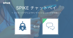 『SPIKEチャットペイ』イメージ 『SPIKEチャットペイ』イメージ