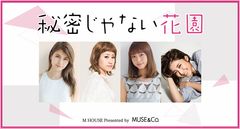 視聴者数47万人以上！「MUSE＆Co.」がLINE LIVEにて、豪華ゲストを迎えたバラエティ「秘密じゃない花園 presented by MUSE＆Co.」を生配信