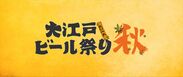 『大江戸ビール祭り2016秋』