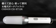 備えて安心、使って便利！災害時、レジャー等に使えるポータブル型充電式電灯を10月3日新発売