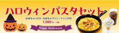 ハロウィンパスタセット ハロウィンパスタセット