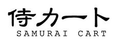 侍カート、国内ASPカート初の「Amazonログイン＆ペイメント」定期購入機能に対応