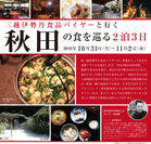 「三越伊勢丹食品バイヤーと行く秋田の食を巡る」2泊3日のツアーを開催　10月10日まで予約受付中～秋田ならではの食と文化を体験する～