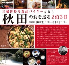 「三越伊勢丹食品バイヤーと行く秋田の食を巡る」2泊3日のツアーを開催　10月10日まで予約受付中～秋田ならではの食と文化を体験する～