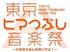 家でも街でも音楽が自由に楽しめる世の中を目指してマンションディベロッパーが「東京ヒマつぶし音楽祭2016」を開催