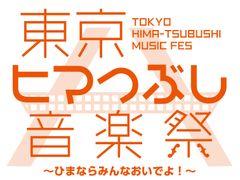 東京ヒマつぶし音楽祭