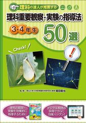 小学校「理科」観察・実験に関する指導法を解説した教育書　ICTを活用した授業方法なども紹介！10月10日に発刊