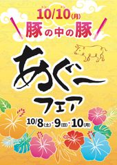 10月10日(トントン)は、豚の中の豚『あぐー』を食べる！＜沖縄あぐーフェア＞柿安の精肉、惣菜、レストラン店舗で10月8日(土)～10月10日(月)開催　JAおきなわ銘柄豚推進協議会と、取扱高首位の柿安本店が共同販促