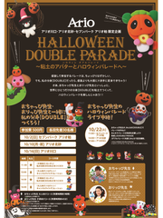 大人気粘土アーティストと一緒につくる『HALLOWEEN DOUBLE PARADE～粘土のアバターとハロウィンパレードへ～』アリオ3店舗で開催！