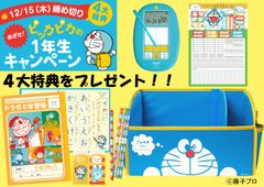 小学館ドラゼミ　来春小学校入学を迎えるお子さんを応援します！「めざせ！ピッカピカの1年生キャンペーン」がスタート！