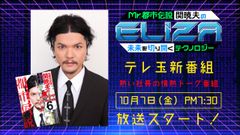 『Mr.都市伝説 関暁夫』のテレ玉新番組に、環境改善事業を手掛けるプランが10月7日登場！