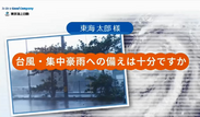 東京海上日動　台風・集中豪雨への備えをパーソナライズド動画で配信