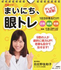 ― 10月10日は“目の愛護デー” ―　1日3分実行するだけで近視・遠視・老眼を改善させる、リングとじの書籍『日めくり　まいにち、眼トレ』累計16万部を突破