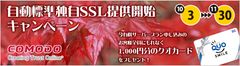 日本初！1stレンタルサーバーが共用プランで「自動標準独自SSL」提供開始～1,000円のクオカードプレゼントキャンペーンも実施～