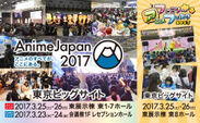 『アニメのすべてが、ここにある。』AnimeJapan 2017 メインエリアの展開規模拡大、ビジネスエリア平日2日間開催！ファミリーアニメフェスタ 2017 東8ホールで完全独立開催決定！