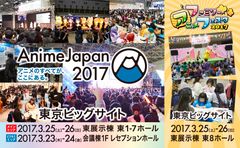 『アニメのすべてが、ここにある。』AnimeJapan 2017 メインエリアの展開規模拡大、ビジネスエリア平日2日間開催！ファミリーアニメフェスタ 2017 東8ホールで完全独立開催決定！