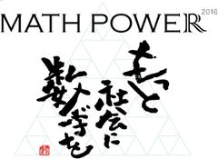 「MATH POWER 2016」ロゴ 「MATH POWER 2016」ロゴ