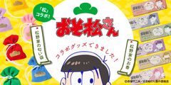 京都の香老舗×『おそ松さん』イベント先行販売商品　松野家のお香・匂い袋をウェブショップ他で販売開始