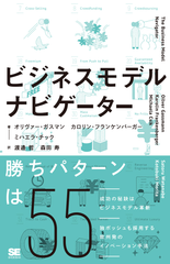 注目のビジネスモデル・イノベーション新手法の日本語解説書籍とツールを発売　～55種の成功モデルの組み合わせから、常識にとらわれないビジネスモデルを導出～