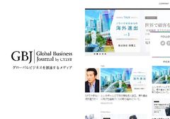 グローバルビジネスを加速させる新しいメディア「Global Business Journal」がスタート