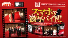 「an」×『第29回東京国際映画祭』超バイト新企画　世界のセレブとセルフィーできるか！？スマホで激写バイト！！報酬は5万円＆非売品スタッフ用パーカー