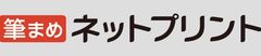 ロゴ画像：筆まめネットプリント