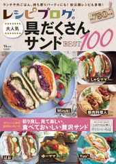 話題の“わんぱくサンド”が勢ぞろい！『レシピブログの大人気具だくさんサンドBEST100』発売