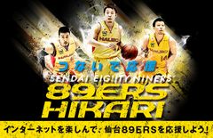 仙台89ERS×Bestエフォートのコラボ光ブロードバンドサービス『89ERS HIKARI』がサービス開始