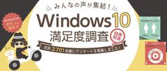 Windows10の満足度が一目でわかる！エディオン、特設サイト内のコンテンツをアップデート～「Windows10の満足度や利用動向」調査～