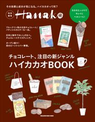 チョコレートマニア必見！！新ジャンル「ハイカカオ」が今、注目されているワケとは？2016年10月11日(火) Hanako特別編集「ハイカカオBOOK」発売決定！