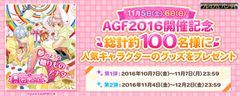 「AGF2016」出展記念！おそ松さんTシャツや人気声優サイン等のプレゼント企画を実施