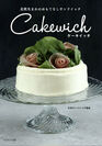 ＜新刊＞“ケーキイッチ”初レシピ本が10月15日発売！おもてなしサンドイッチ　約40種類のレシピを公開