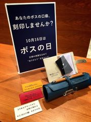 「ビジネスレザーファクトリー」にて10月16日に迫る「ボスの日」イベントを開催　― あなたのボスの口癖、刻印しませんか？ ―