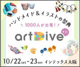 全国約1,000人のクリエイターが集結！ハンドメイド＆イラストの祭典『artDive#11』インテックス大阪にて10月22日・23日開催