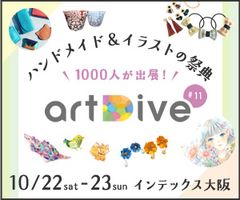 全国約1,000人のクリエイターが集結！ハンドメイド＆イラストの祭典『artDive#11』インテックス大阪にて10月22日・23日開催