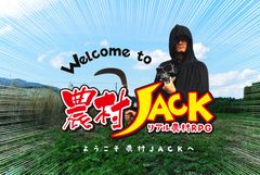 時代の斜め上を行く地方創生！？次世代リアル農村RPG「農村JACK」ファンクラブの募集を開始