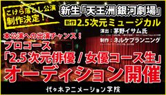 新生「天王洲 銀河劇場」こけら落とし公演出演チャンスあり　プロコース「2.5次元俳優／女優コース生」オーディション開催