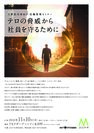 ＜東京・永田町＞人事担当者向け・危機管理セミナー「テロの脅威から社員を守るために」11月10日開催