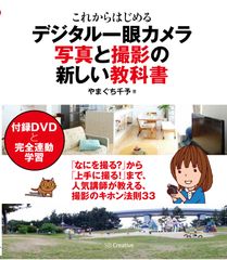 センス不要の撮影テクニックをわかりやすく解説！『これからはじめる デジタル一眼カメラ写真と撮影の新しい教科書』発売