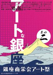 「銀座商栄会アート祭」チラシ